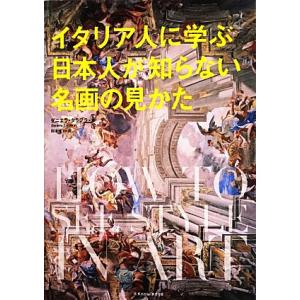 イタリア人に学ぶ日本人が知らない名画の見かた/ダニエラタラブラ【著】,田澤優子【訳】