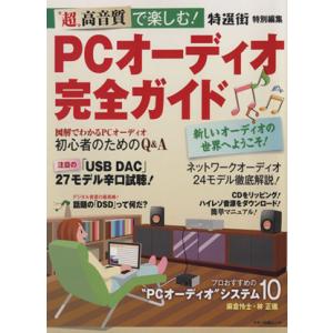 ＰＣオーディオ完全ガイド／情報・通信・コンピュータ