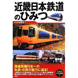 近畿日本鉄道のひみつ/PHP研究所【編】