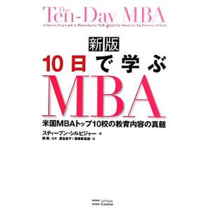 １０日で学ぶＭＢＡ 米国ＭＢＡトップ１０校の教育内容の真髄／スティーブンシルビジャー【著】，堀篤【監...