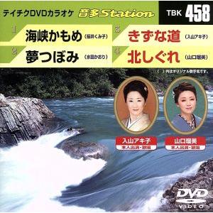 海峡かもめ/夢つぼみ/きずな道/北しぐれ/(カラオケ),桜井くみ子,水田かおり,入山ア