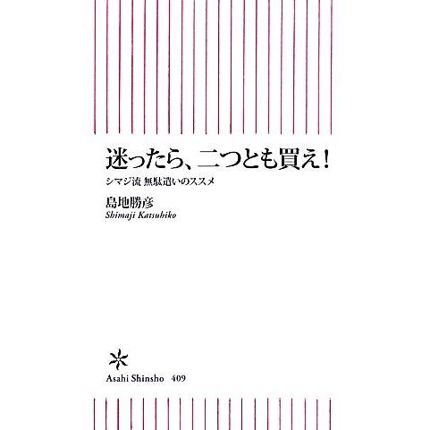 迷ったら、二つとも買え！ シマジ流無駄遣いのススメ 朝日新書/島地勝彦【著】