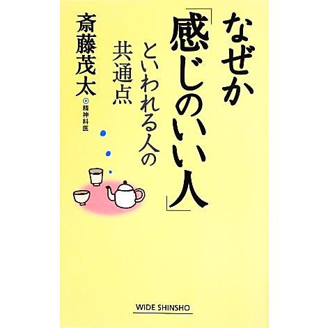 なぜか「感じのいい人」といわれる人の共通点 ワイド新書/斎藤茂太【著】