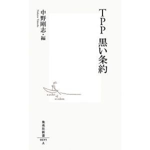 ＴＰＰ　黒い条約 集英社新書／中野剛志，関岡英之，岩月浩二，東谷暁，村上正泰，施光恒，柴山桂太