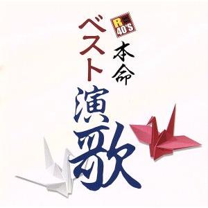 R40’S 本命ベスト演歌/(オムニバス),五木ひろし,千昌夫,吉幾三,森若里子,キム・ラ　