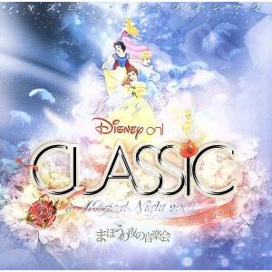 ディズニー・オン・クラシック〜まほうの夜の音楽会...の商品画像
