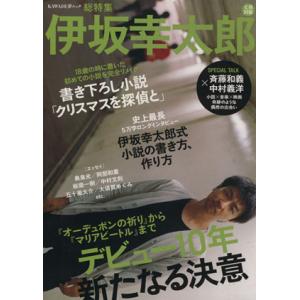 文藝別冊 総特集 伊坂幸太郎 KAWADE夢ムック/文学・エッセイ・詩集(その他)
