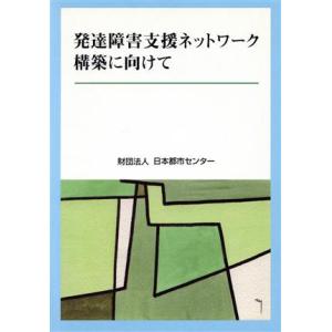 発達障害支援ネットワーク構築に向けて／財団法人日本都市センターの商品画像