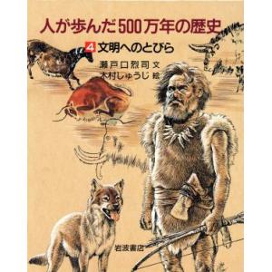 人が歩んだ５００万年の歴史(１) 人はどこからきたか／瀬戸口烈司,木村しゅうじ