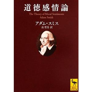 道徳感情論 講談社学術文庫/アダムスミス【著】,高哲男【訳】
