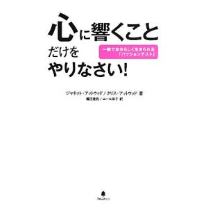 心に響くことだけをやりなさい！ 一瞬で自分らしく生きられる「パッションテスト」／ジャネットアットウッ...