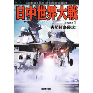 日中世界大戦(１) 尖閣諸島侵攻！ 学研Ｍ文庫／森詠【著】