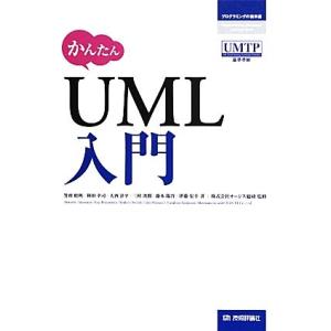 かんたんUML入門 プログラミングの教科書/オージス総研【監修】
