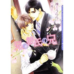 兄の彼氏の兄 ダリア文庫/神香うらら【著】