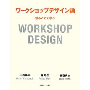 ワークショップデザイン論 創ることで学ぶ／山内祐平，森玲奈，安斎勇樹【著】