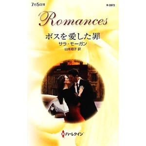 ボスを愛した罪 ハーレクイン ロマンス／サラモーガン，山本翔子