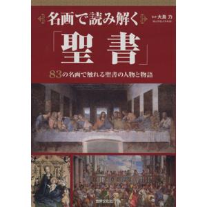 名画で読み解く「聖書」 83の名画で触れる聖書の人物と物語/大島力