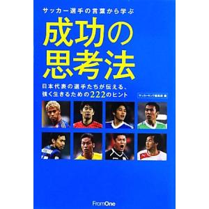 サッカー選手の言葉から学ぶ成功の思考法 日本代表の選手たちが伝える、強く生きるための２２２のヒント／...