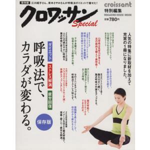 クロワッサン特別編集 呼吸法でカラダが変わる 保存版 MAGAZINE HOUSE MOOK/マガジ...