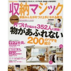 収納マジック 家族みんなが片づけ上手になれる魔法 主婦の友生活シリーズ/主婦の友社(編者)