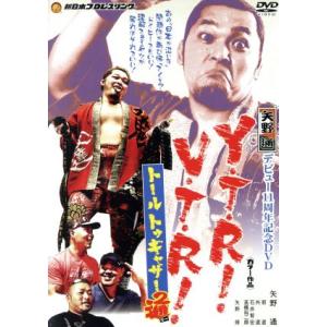 矢野通デビュー11周年記念DVD Y・T・R！V・T・R！〜トール トゥギャザー通〜　