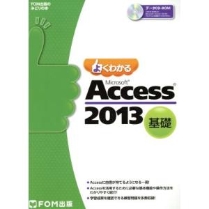よくわかるＭｉｃｒｏｓｏｆｔ　Ａｃｃｅｓｓ　基礎(２０１３)／富士通エフ・オー・エム株式会社(著者)