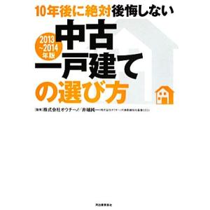 10年後に絶対後悔しない中古一戸建ての選び方(2013〜2014年版)/オウチーノ,井端純一【監修】