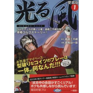 光る風 愛蔵版 １ プレミア漫画シリーズ 高橋功一郎 著者 高橋三千綱 最安値 価格比較 Yahoo ショッピング 口コミ 評判からも探せる