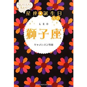 当たりすぎて笑える星座 誕生日占い 獅子座／キャメレオン竹田
