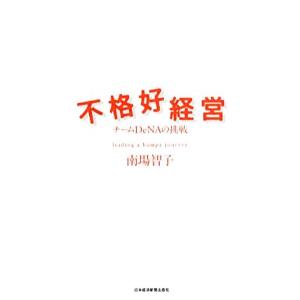 不格好経営 チームＤｅＮＡの挑戦／南場智子