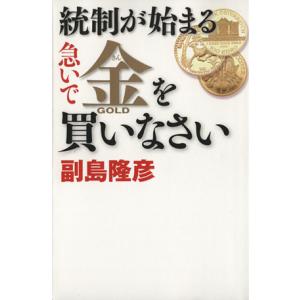 統制が始まる　急いで金を買いなさい／副島隆彦(著者)