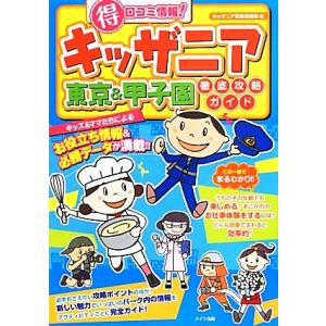 キッザニア　マル得口コミ情報！東京＆甲子園徹底攻略ガイド／キッザニア探検倶楽部【著】