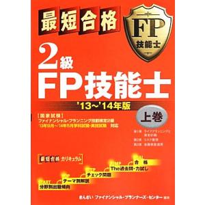 最短合格　２級ＦＰ技能士(’１３〜’１４年版　上巻)／きんざいファイナンシャル・プランナーズ・センタ...