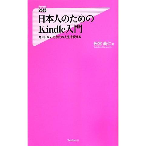 日本人のためのKindle入門 キンドルであなたの人生を変える フォレスト2545新書/松宮義仁【著...