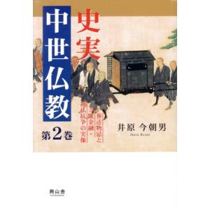 史実　中世仏教(第２巻) 葬送物忌と寺院金融・神仏抗争の実像／井原今朝男(著者)