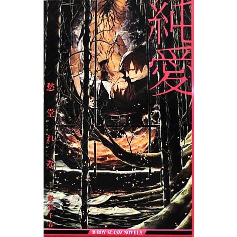 純愛 ビーボーイスラッシュノベルズ/愁堂れな【著】