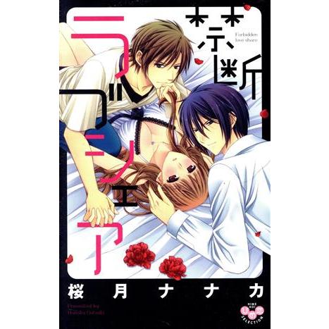 禁断ラブシェア ひめ恋セレクション/桜月ナナカ(著者)