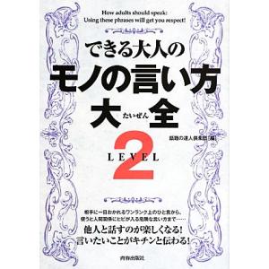 できる大人のモノの言い方大全 LEVEL2/話題の達人倶楽部【編】