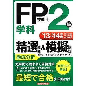 ＦＰ技能士２級学科精選問題＆模擬問題(’１３〜’１４年版)／ラピュータファイナンシャルアドバイザーズ...