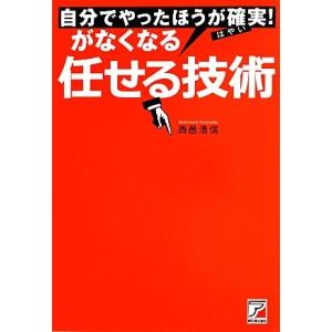 自分でやったほうが確実！がなくなる任せる技術 アスカビジネス／西邑浩信