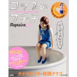 コップのフチ子マガジンプラス/タナカカツキ(著者)の商品画像
