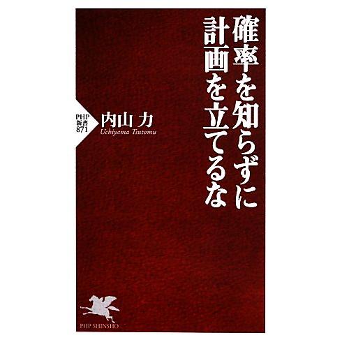 確率を知らずに計画を立てるな PHP新書/内山力【著】
