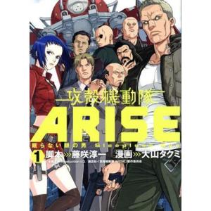 攻殻機動隊ARISE(1) 眠らない眼の男 Sleepless Eye ヤングマガジンKCDX/大山...