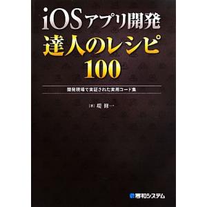 iOSアプリ開発 達人のレシピ100/堤修一【著】