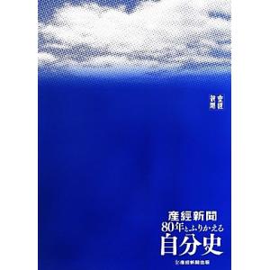 産経新聞80年とふりかえる自分史/産経新聞社,産経新聞出版【著】