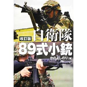 自衛隊８９式小銃 日本が誇る傑作小銃のすべて／かのよしのり【著】