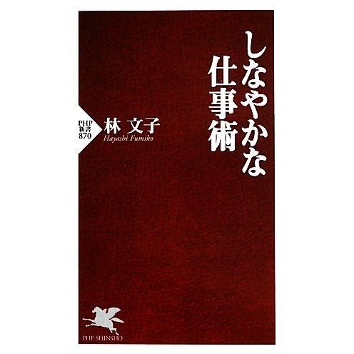 しなやかな仕事術 PHP新書/林文子【著】
