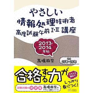 やさしい情報処理技術者高度試験午前I・II講座(２０１３・２０１４年版)／高橋麻奈【著】