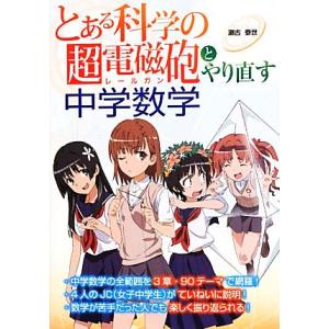 『とある科学の超電磁砲』とやり直す中学数学/瀬古泰世【著】