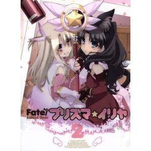 Ｆａｔｅ／ｋａｌｅｉｄ ｌｉｎｅｒ プリズマ☆イリヤ 第２巻 （限定版） ひろやまひろし （原作） ＴＹＰＥ−ＭＯＯＮ （原作） 門脇舞以の商品画像